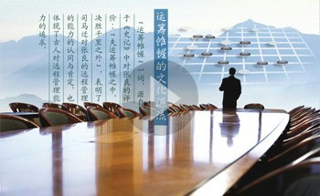 运筹帷幄的管理启示